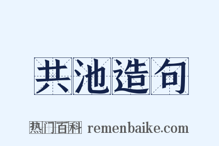 共池造句是什么意思的图片